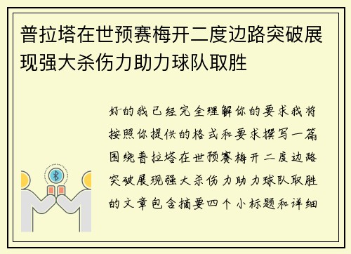 普拉塔在世预赛梅开二度边路突破展现强大杀伤力助力球队取胜