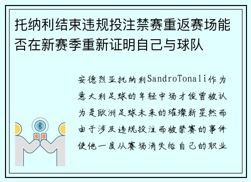 托纳利结束违规投注禁赛重返赛场能否在新赛季重新证明自己与球队 托纳利结束违规投注禁赛重返赛场能否在新赛季重新证明自己与球队