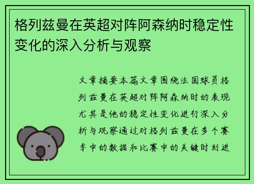 格列兹曼在英超对阵阿森纳时稳定性变化的深入分析与观察 格列兹曼在英超对阵阿森纳时稳定性变化的深入分析与观察