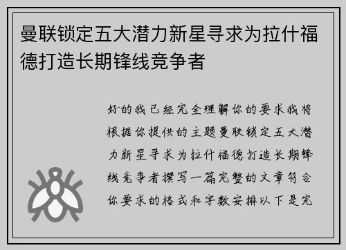 曼联锁定五大潜力新星寻求为拉什福德打造长期锋线竞争者