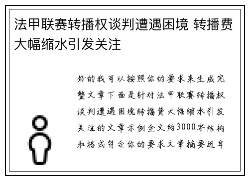 法甲联赛转播权谈判遭遇困境 转播费大幅缩水引发关注