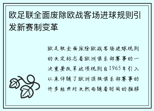 欧足联全面废除欧战客场进球规则引发新赛制变革 欧足联全面废除欧战客场进球规则引发新赛制变革