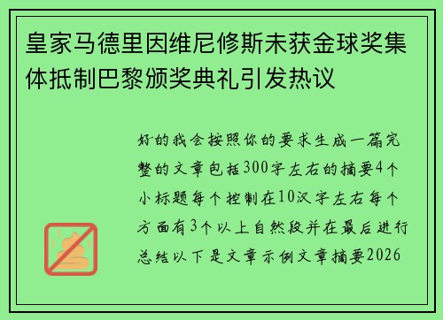 皇家马德里因维尼修斯未获金球奖集体抵制巴黎颁奖典礼引发热议