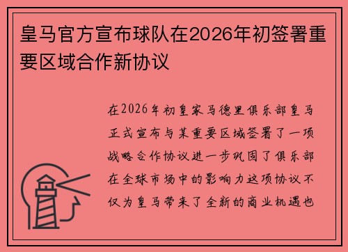 皇马官方宣布球队在2026年初签署重要区域合作新协议