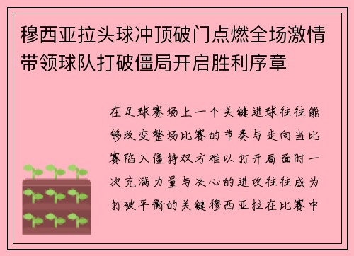 穆西亚拉头球冲顶破门点燃全场激情带领球队打破僵局开启胜利序章