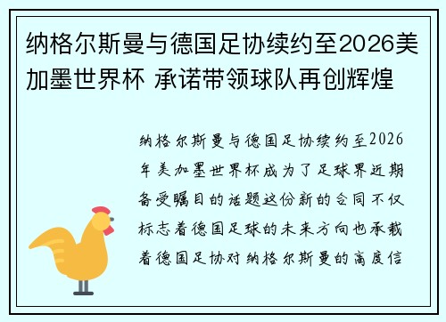 纳格尔斯曼与德国足协续约至2026美加墨世界杯 承诺带领球队再创辉煌