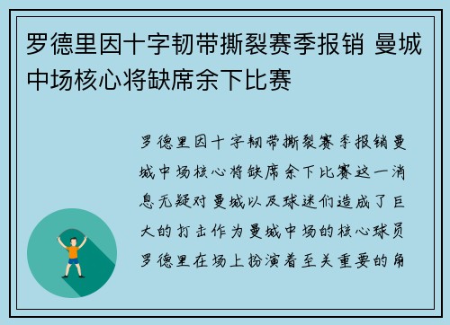罗德里因十字韧带撕裂赛季报销 曼城中场核心将缺席余下比赛 罗德里因十字韧带撕裂赛季报销 曼城中场核心将缺席余下比赛