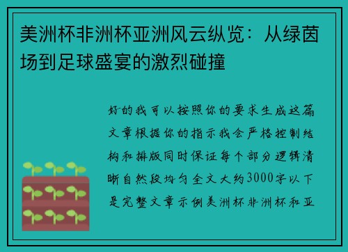 美洲杯非洲杯亚洲风云纵览：从绿茵场到足球盛宴的激烈碰撞