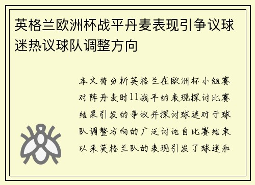 英格兰欧洲杯战平丹麦表现引争议球迷热议球队调整方向