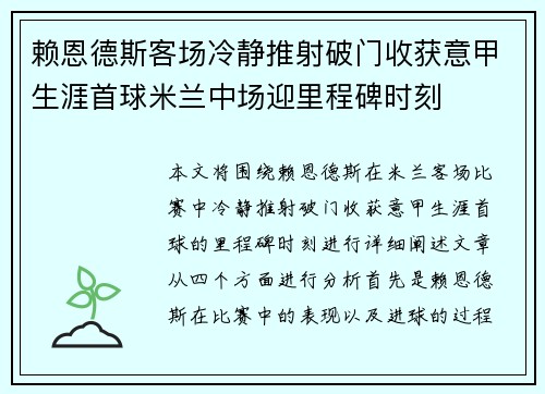 赖恩德斯客场冷静推射破门收获意甲生涯首球米兰中场迎里程碑时刻