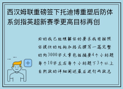 西汉姆联重磅签下托迪博重塑后防体系剑指英超新赛季更高目标再创
