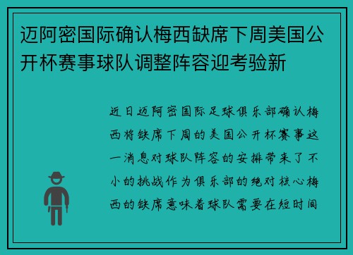 迈阿密国际确认梅西缺席下周美国公开杯赛事球队调整阵容迎考验新 迈阿密国际确认梅西缺席下周美国公开杯赛事球队调整阵容迎考验新