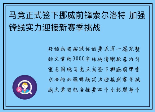 马竞正式签下挪威前锋索尔洛特 加强锋线实力迎接新赛季挑战 马竞正式签下挪威前锋索尔洛特 加强锋线实力迎接新赛季挑战