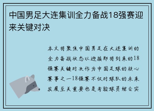 中国男足大连集训全力备战18强赛迎来关键对决