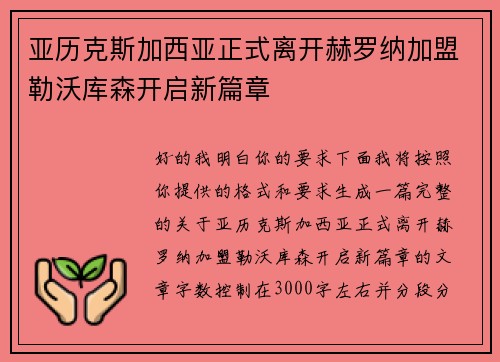 亚历克斯加西亚正式离开赫罗纳加盟勒沃库森开启新篇章