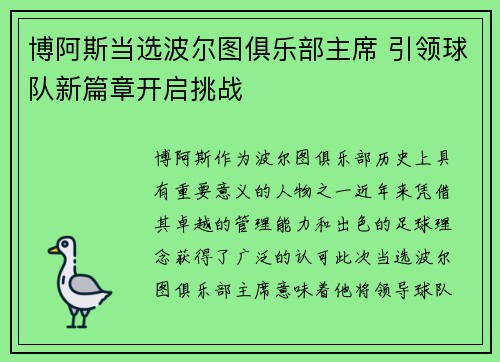 博阿斯当选波尔图俱乐部主席 引领球队新篇章开启挑战