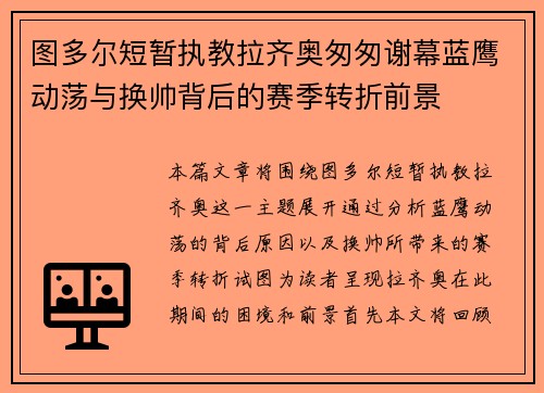 图多尔短暂执教拉齐奥匆匆谢幕蓝鹰动荡与换帅背后的赛季转折前景