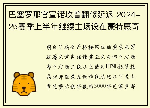 巴塞罗那官宣诺坎普翻修延迟 2024-25赛季上半年继续主场设在蒙特惠奇球场