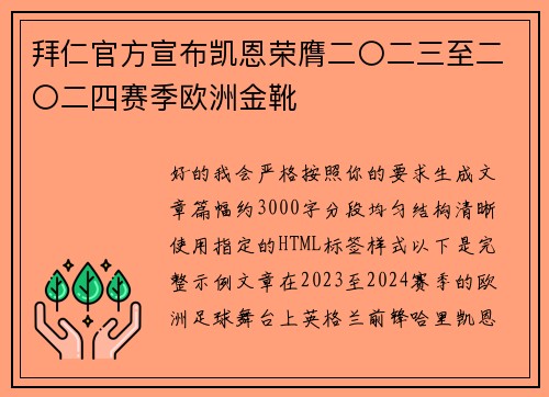 拜仁官方宣布凯恩荣膺二〇二三至二〇二四赛季欧洲金靴 拜仁官方宣布凯恩荣膺二〇二三至二〇二四赛季欧洲金靴