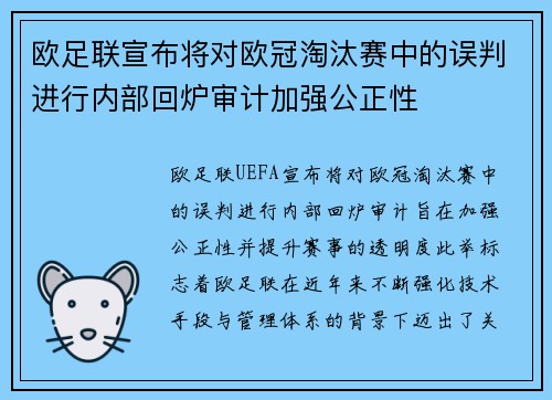 欧足联宣布将对欧冠淘汰赛中的误判进行内部回炉审计加强公正性