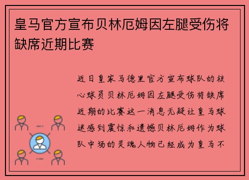 皇马官方宣布贝林厄姆因左腿受伤将缺席近期比赛