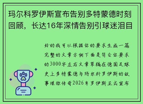 玛尔科罗伊斯宣布告别多特蒙德时刻回顾，长达16年深情告别引球迷泪目