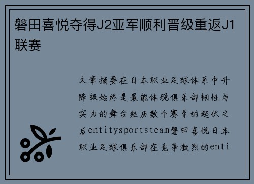 磐田喜悦夺得J2亚军顺利晋级重返J1联赛