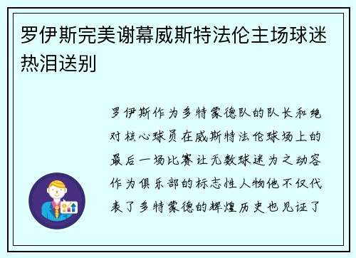 罗伊斯完美谢幕威斯特法伦主场球迷热泪送别