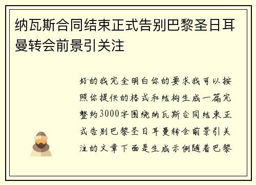纳瓦斯合同结束正式告别巴黎圣日耳曼转会前景引关注