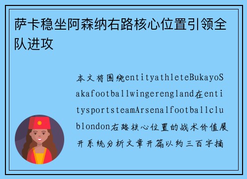 萨卡稳坐阿森纳右路核心位置引领全队进攻