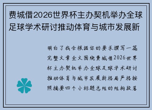费城借2026世界杯主办契机举办全球足球学术研讨推动体育与城市发展新格局 ⚽🌍