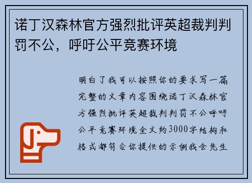 诺丁汉森林官方强烈批评英超裁判判罚不公,呼吁公平竞赛环境 诺丁汉森林官方强烈批评英超裁判判罚不公,呼吁公平竞赛环境