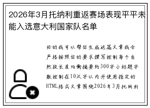 2026年3月托纳利重返赛场表现平平未能入选意大利国家队名单