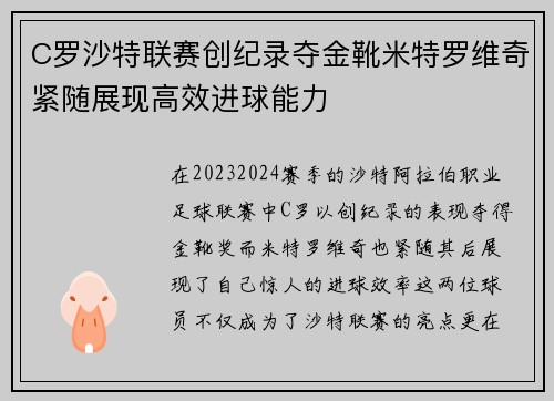 C罗沙特联赛创纪录夺金靴米特罗维奇紧随展现高效进球能力 C罗沙特联赛创纪录夺金靴米特罗维奇紧随展现高效进球能力