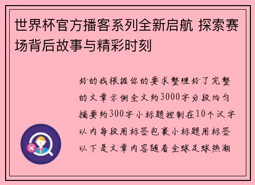 世界杯官方播客系列全新启航 探索赛场背后故事与精彩时刻